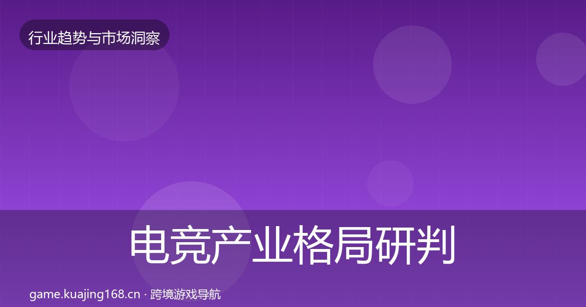 电竞产业格局研判实践指南·第2143篇