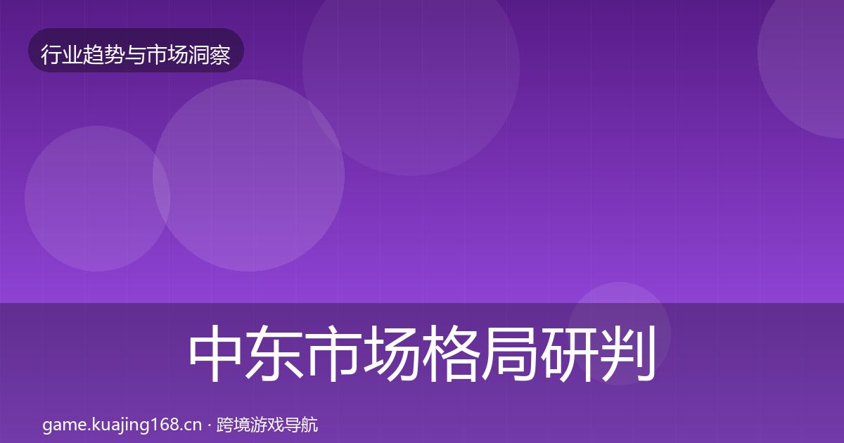 中东市场格局研判入门到进阶·第2143篇