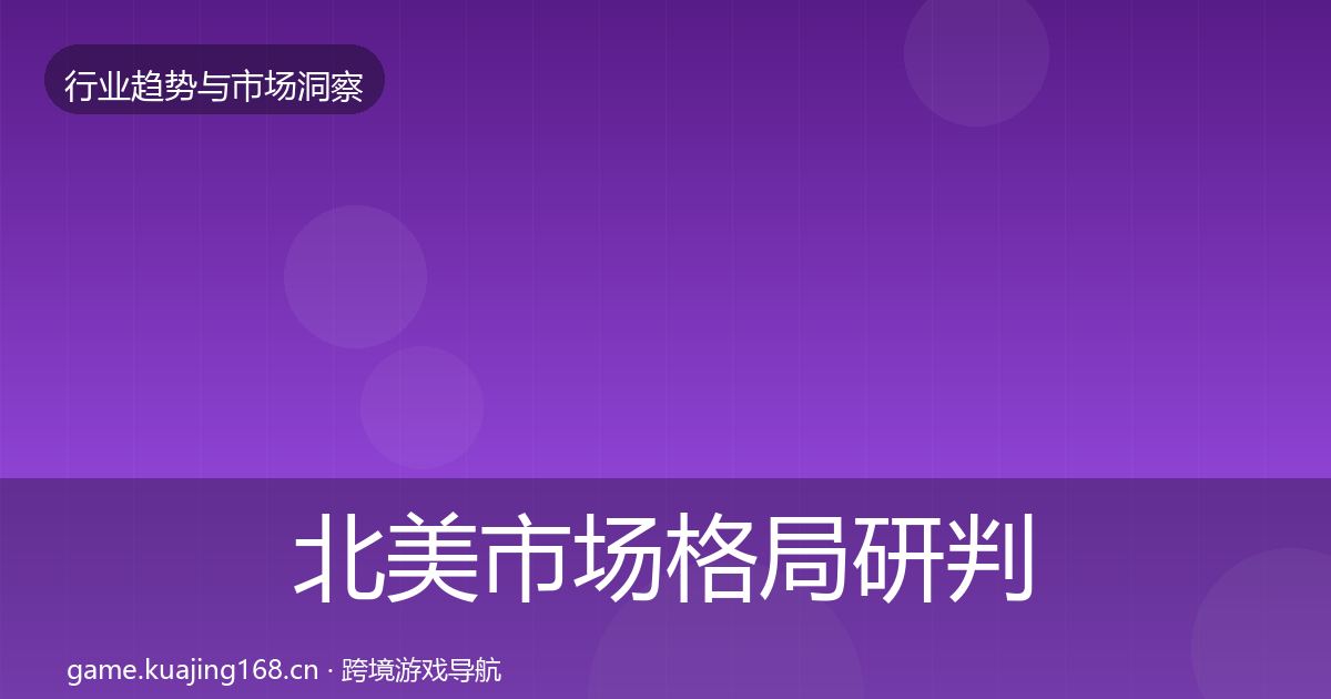 北美市场格局研判实践指南·第2144篇