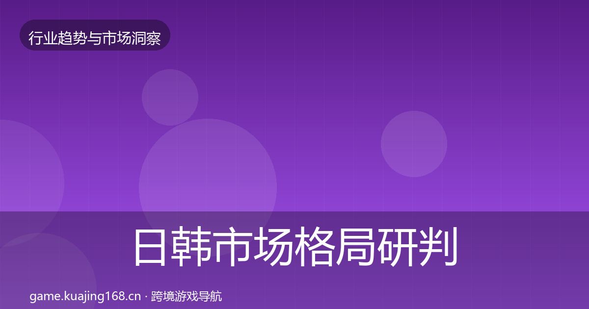 日韩市场格局研判要点梳理·第2144篇