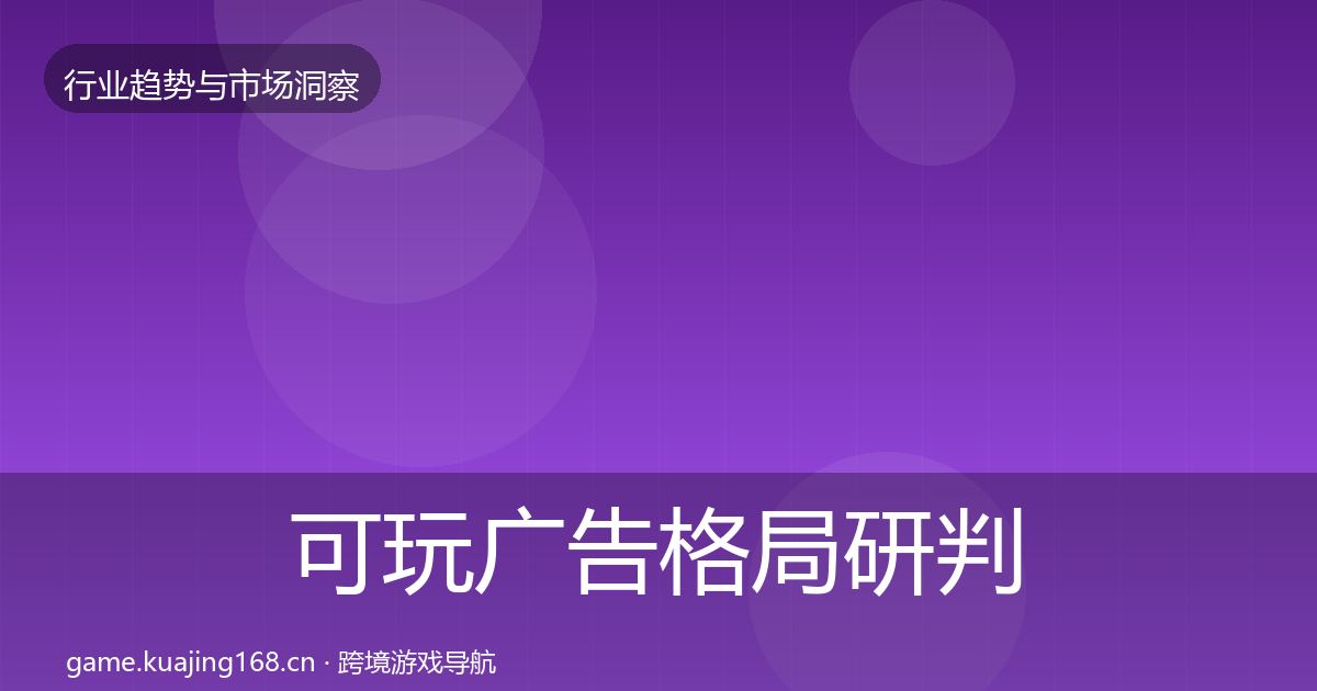 可玩广告格局研判入门到进阶·第2144篇