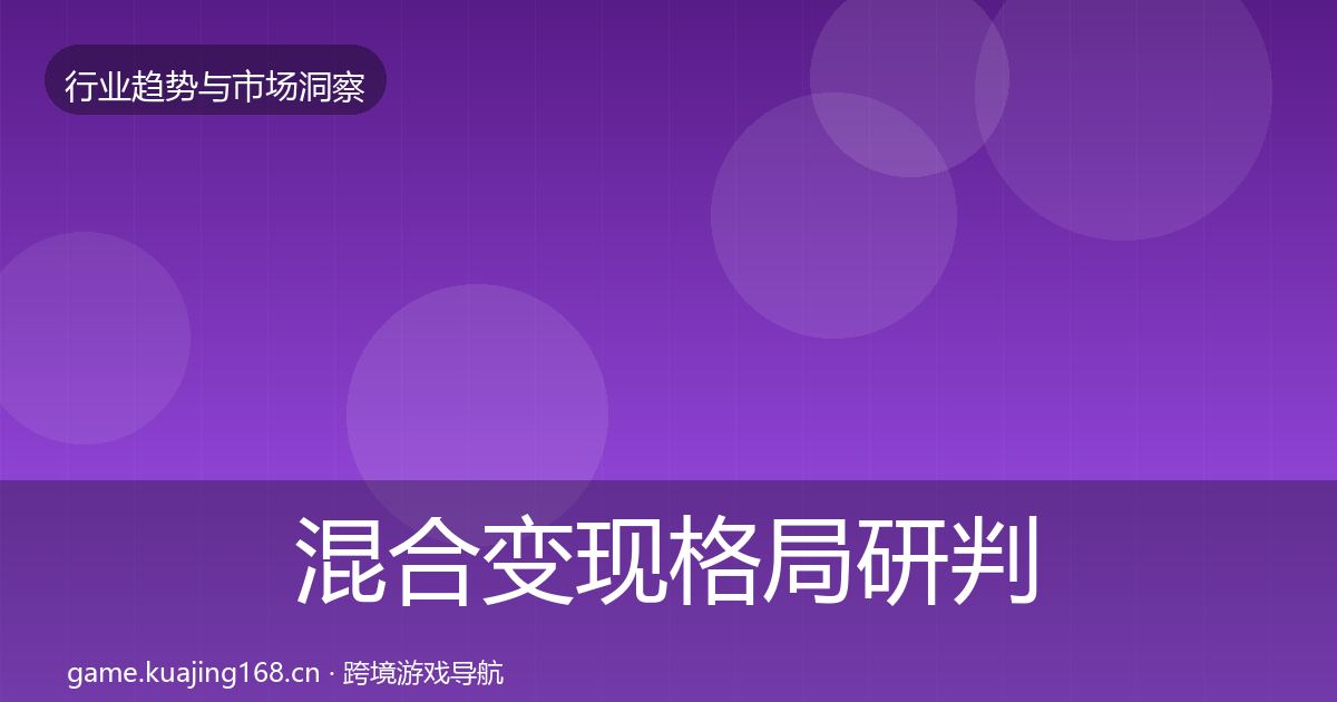混合变现格局研判全攻略·第2145篇