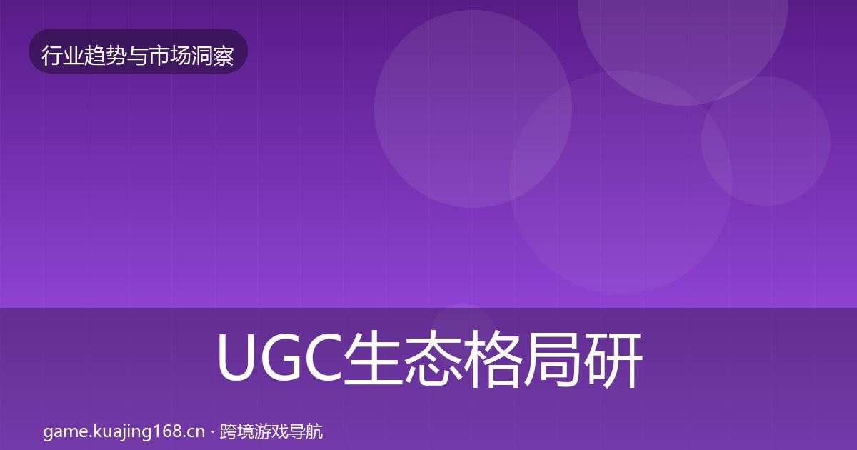 UGC生态格局研判实践指南·第2145篇