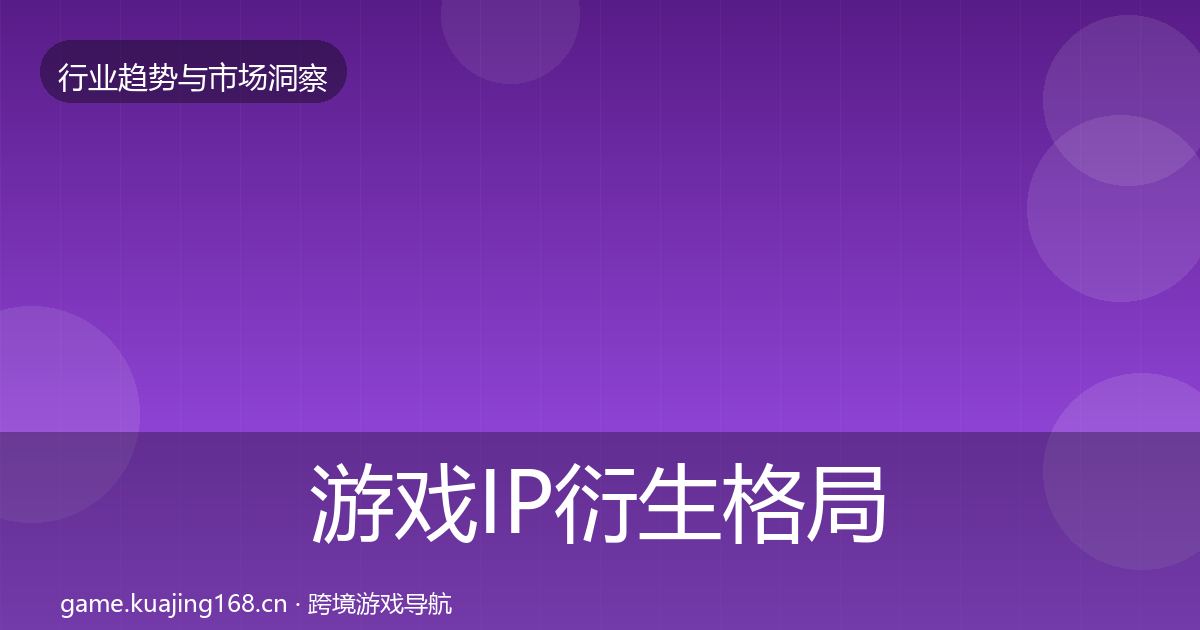游戏IP衍生格局研判要点梳理·第2145篇