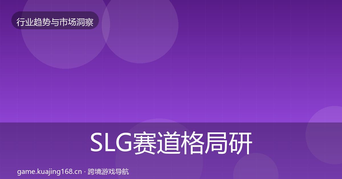 SLG赛道格局研判入门到进阶·第2145篇