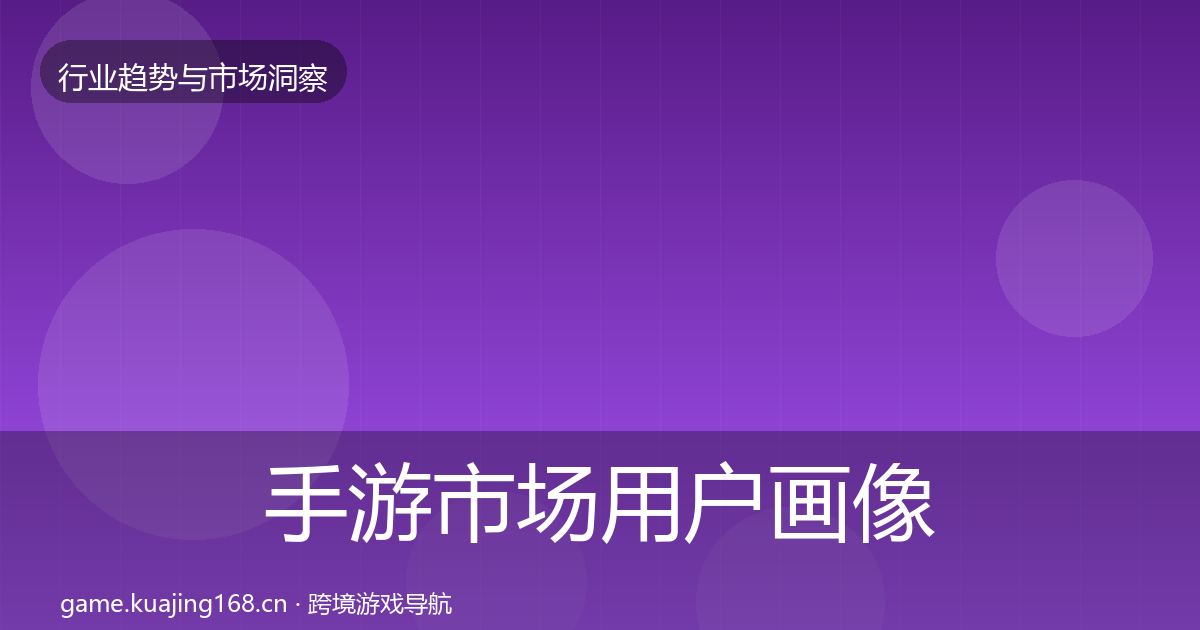 手游市场用户画像全攻略·第2146篇
