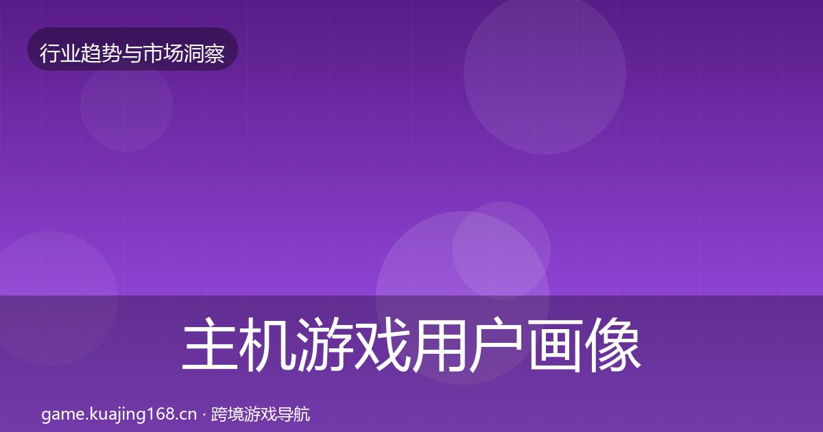 主机游戏用户画像实践指南·第2146篇