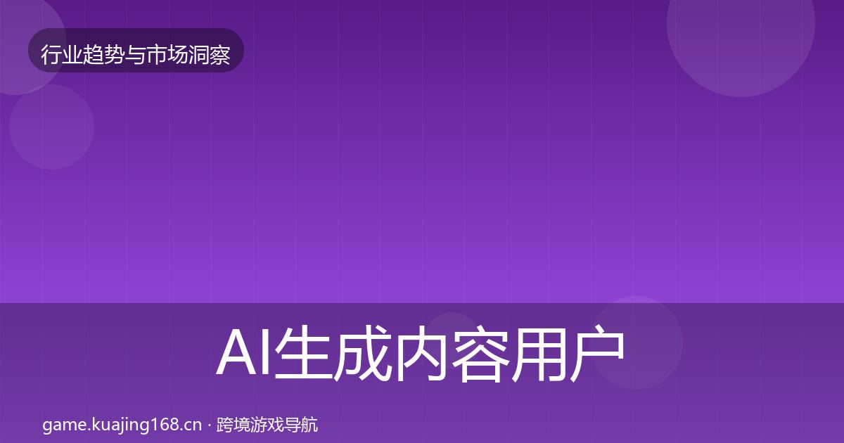 AI生成内容用户画像入门到进阶·第2146篇