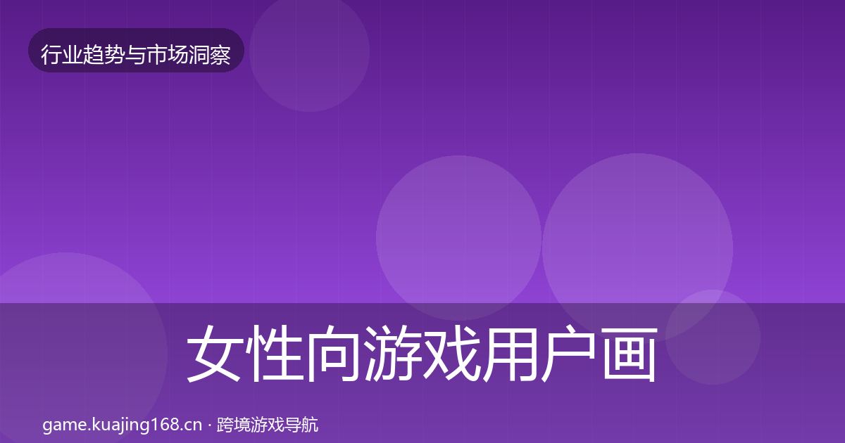 女性向游戏用户画像入门到进阶·第2147篇