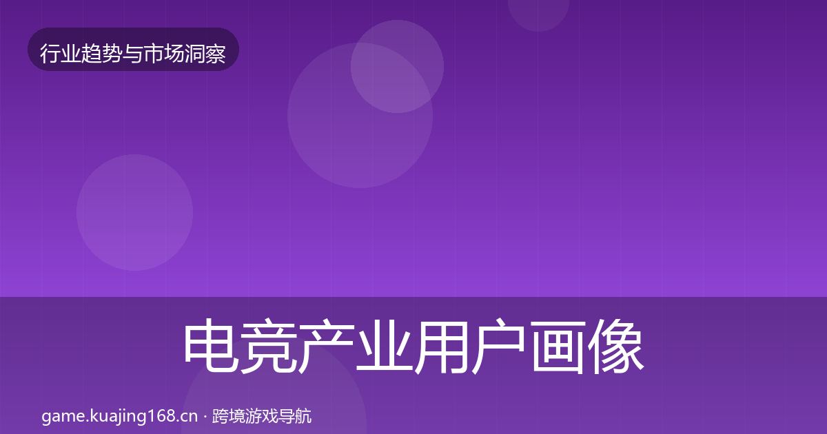 电竞产业用户画像实践指南·第2148篇