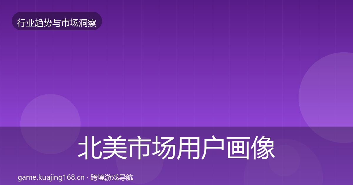 北美市场用户画像实践指南·第2149篇