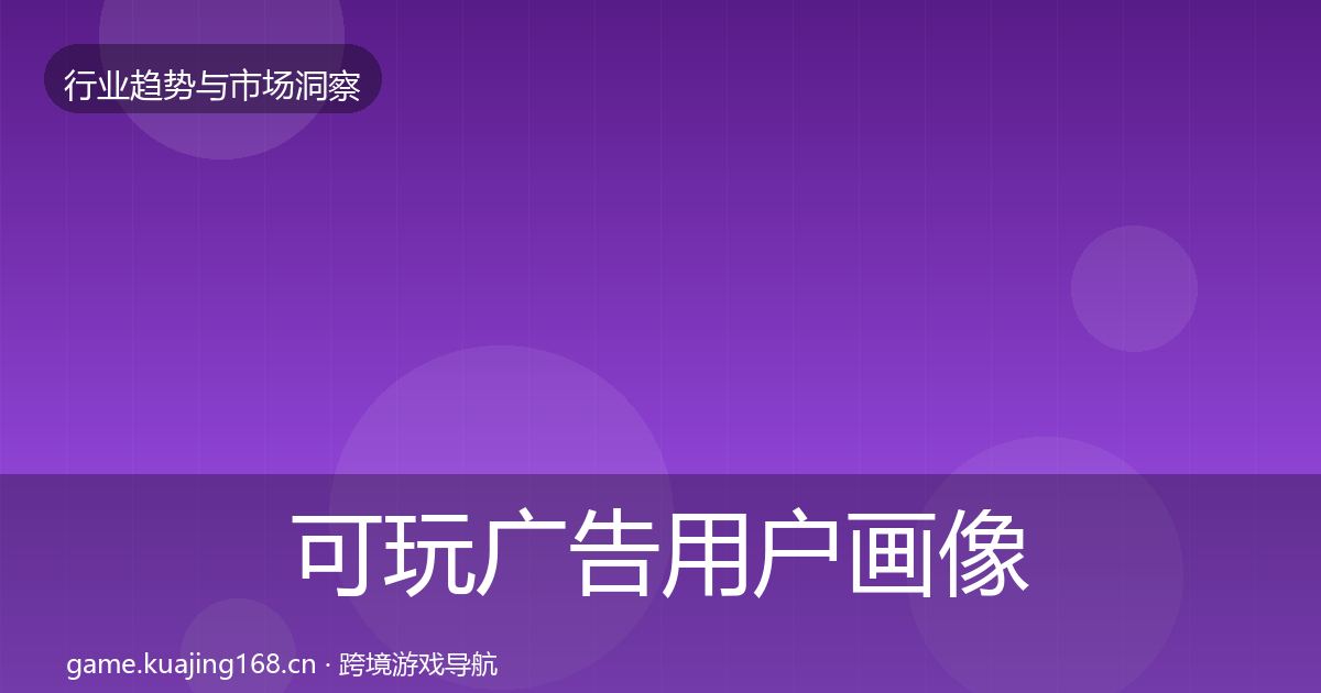 可玩广告用户画像入门到进阶·第2149篇