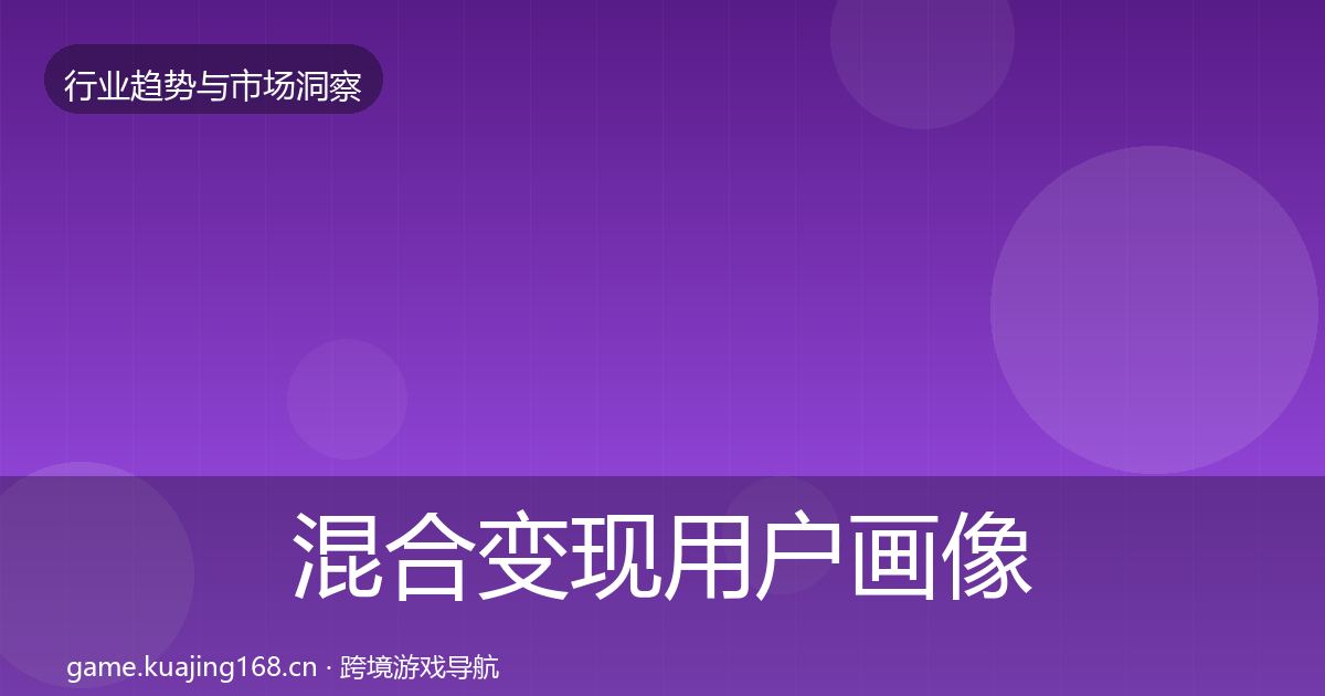 混合变现用户画像全攻略·第2150篇