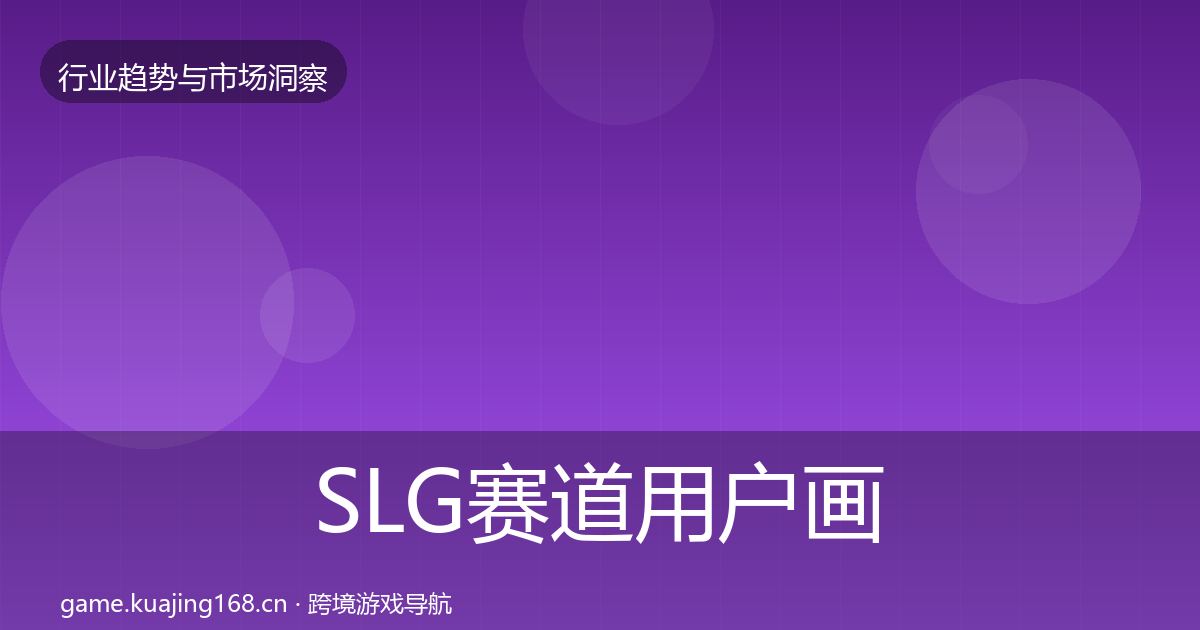 SLG赛道用户画像入门到进阶·第2150篇