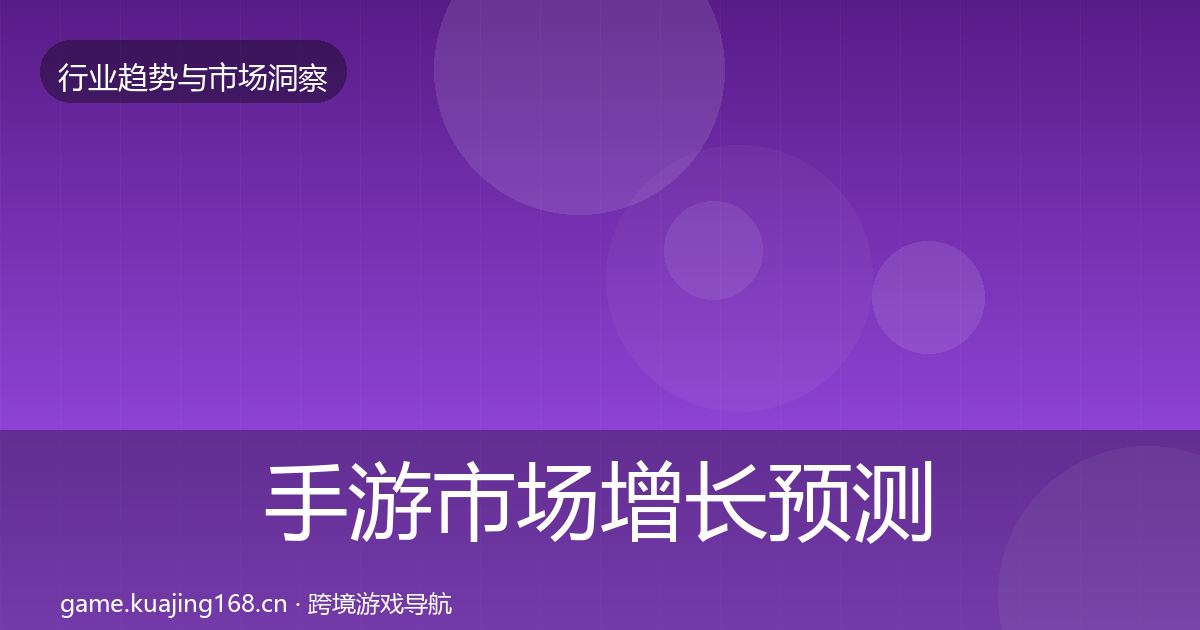 手游市场增长预测全攻略·第2151篇