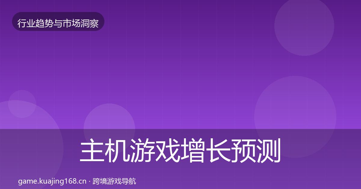 主机游戏增长预测实践指南·第2151篇