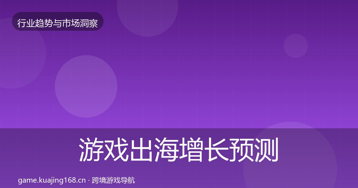 游戏出海增长预测全攻略·第2152篇