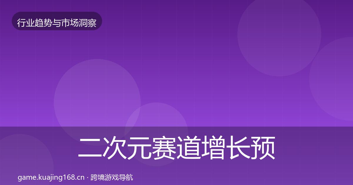 二次元赛道增长预测实践指南·第2152篇