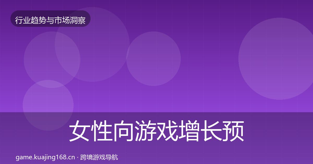 女性向游戏增长预测入门到进阶·第2152篇