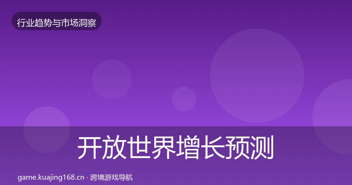 开放世界增长预测全攻略·第2153篇