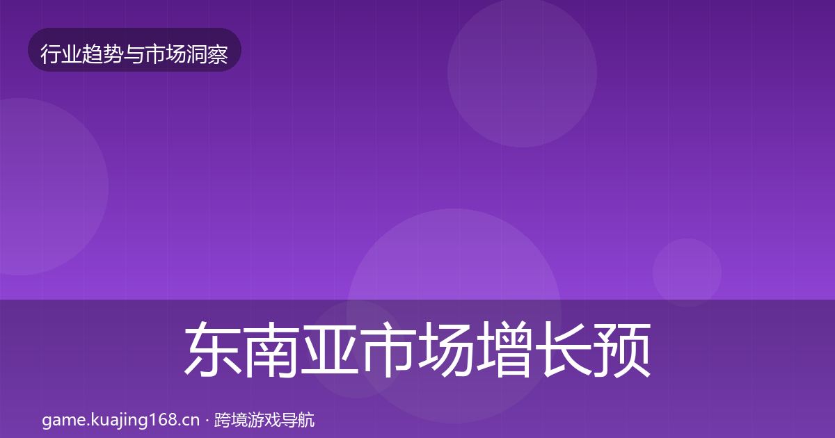 东南亚市场增长预测全攻略·第2154篇