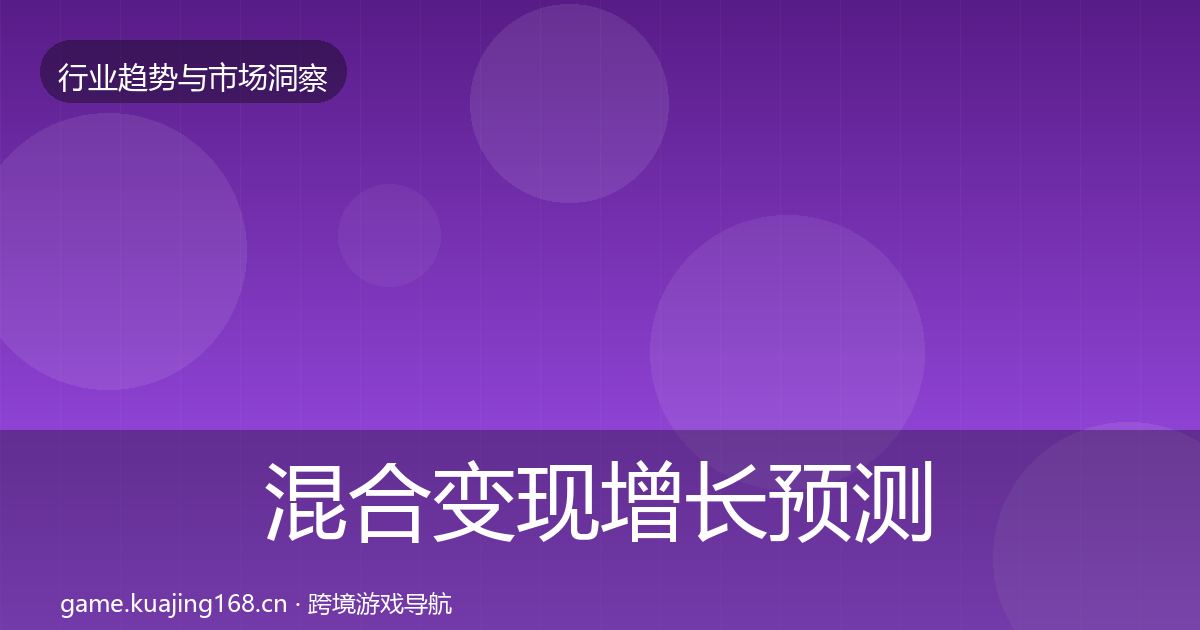 混合变现增长预测全攻略·第2155篇