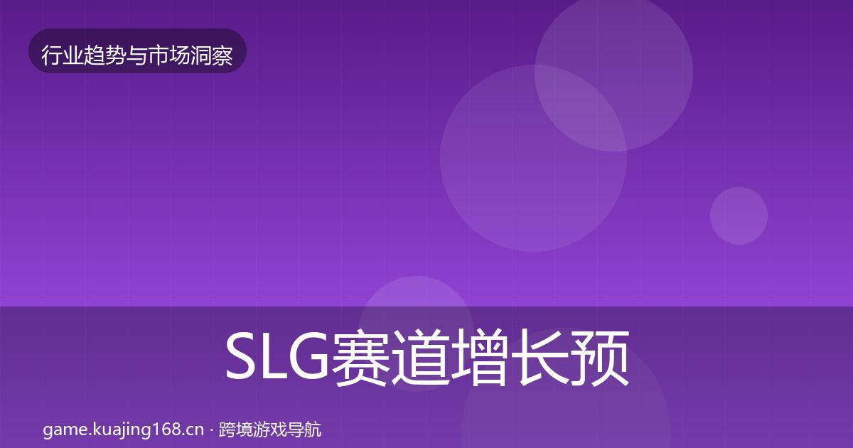 SLG赛道增长预测入门到进阶·第2155篇