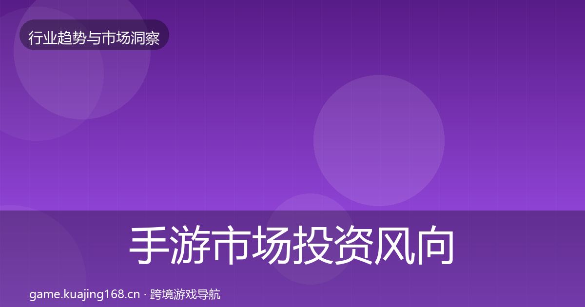 手游市场投资风向全攻略·第2156篇