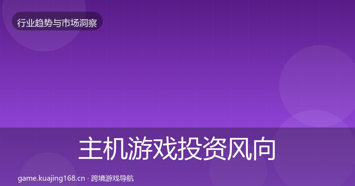主机游戏投资风向实践指南·第2156篇