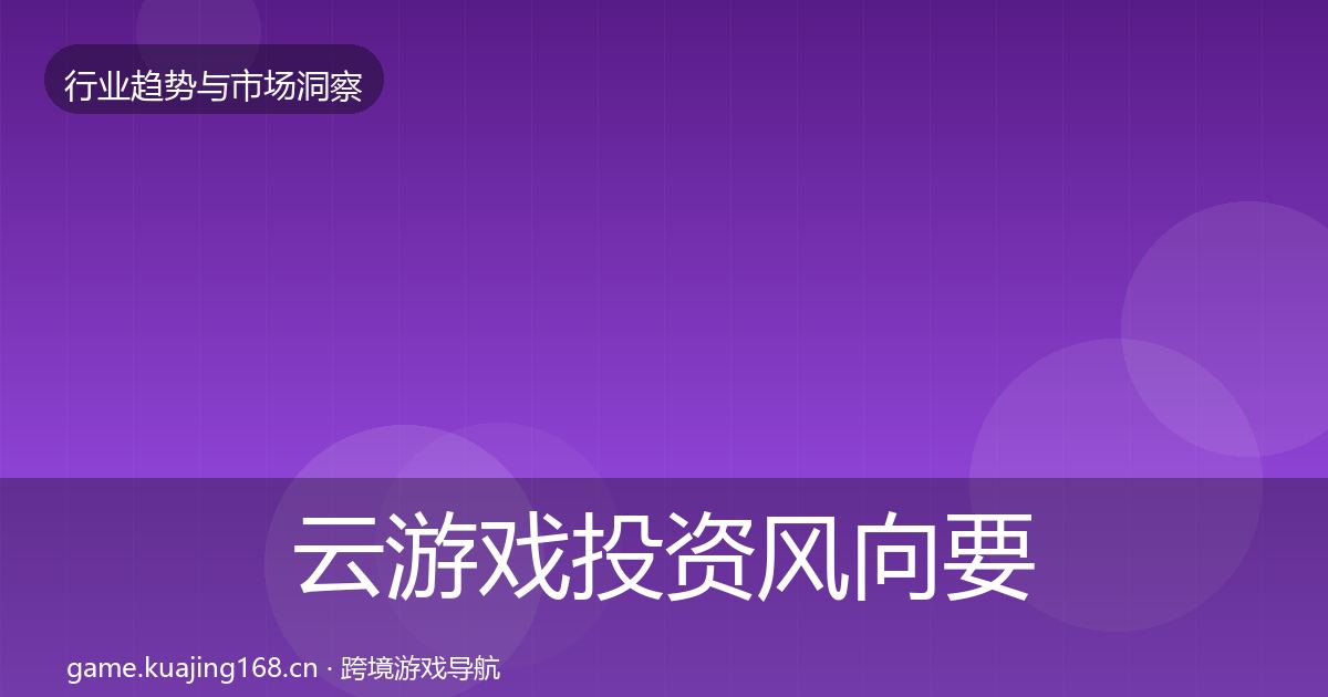 云游戏投资风向要点梳理·第2156篇