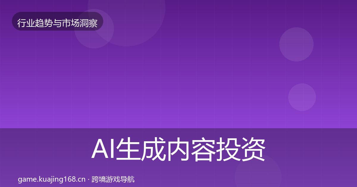AI生成内容投资风向入门到进阶·第2156篇