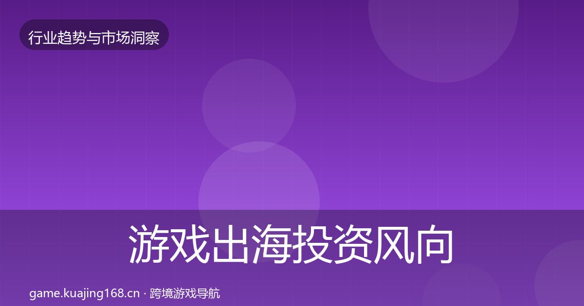 游戏出海投资风向全攻略·第2157篇