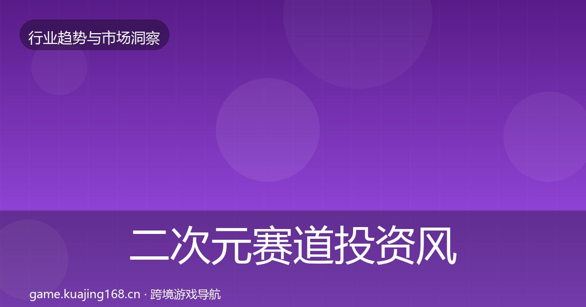 二次元赛道投资风向实践指南·第2157篇