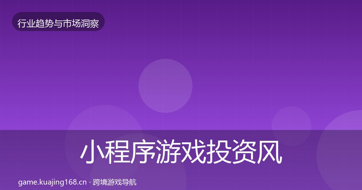 小程序游戏投资风向要点梳理·第2157篇