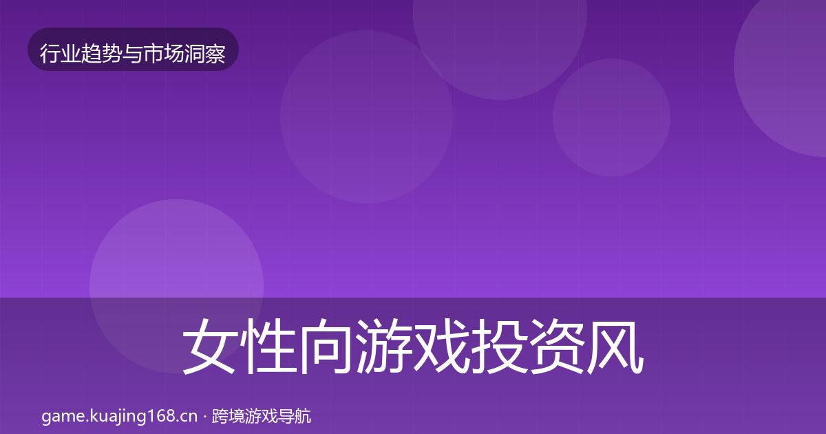 女性向游戏投资风向入门到进阶·第2157篇