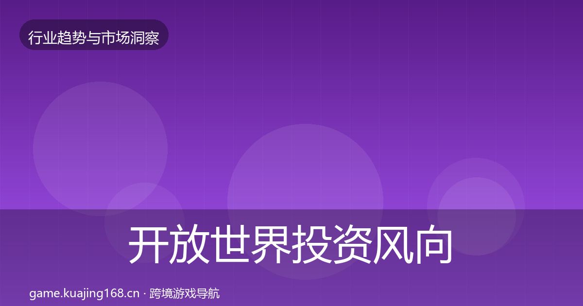 开放世界投资风向全攻略·第2158篇
