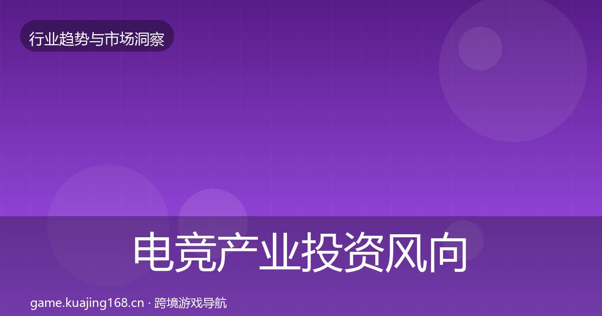 电竞产业投资风向实践指南·第2158篇