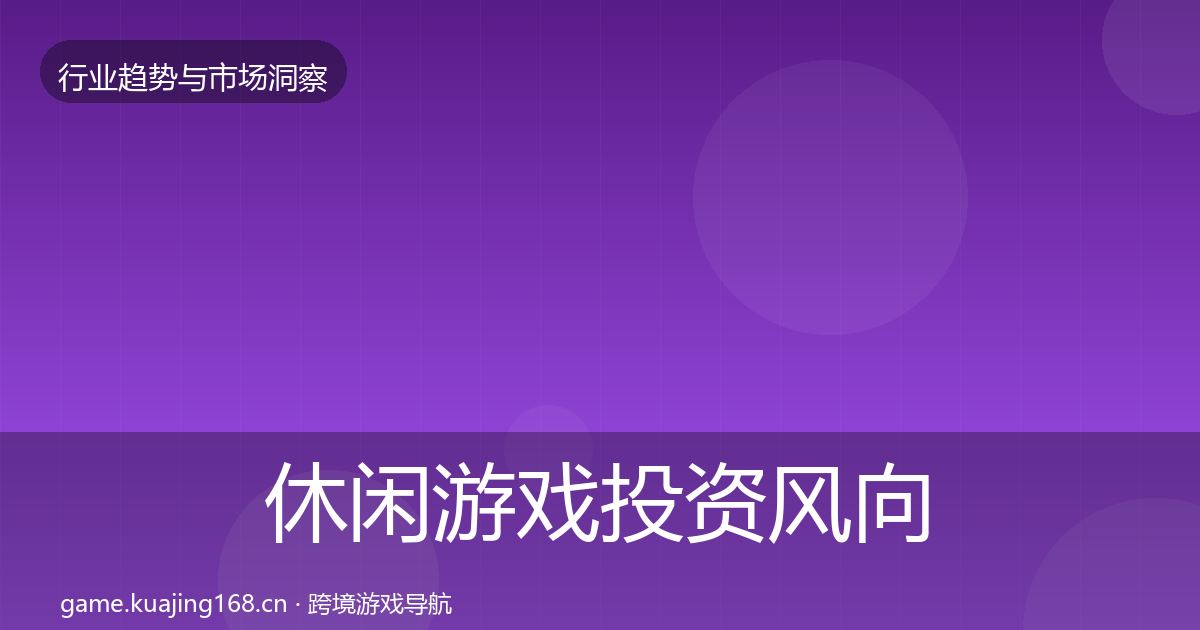 休闲游戏投资风向要点梳理·第2158篇