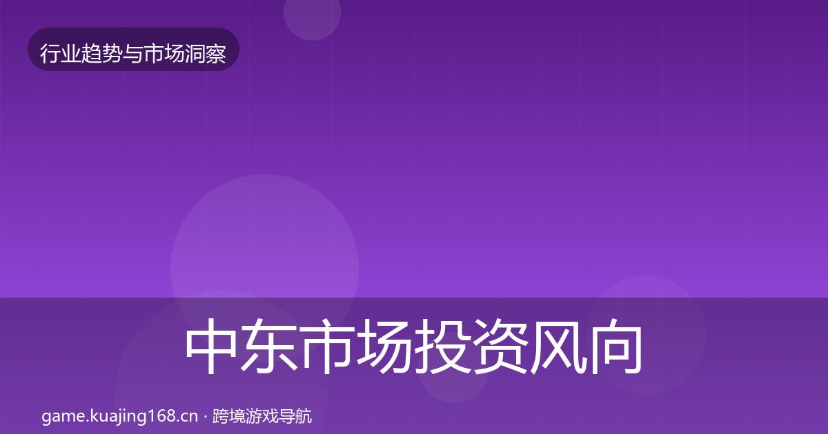 中东市场投资风向入门到进阶·第2158篇