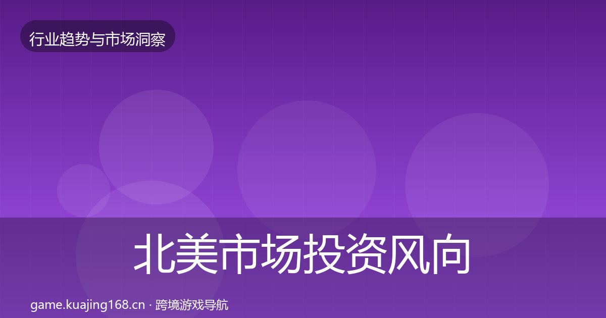 北美市场投资风向实践指南·第2159篇