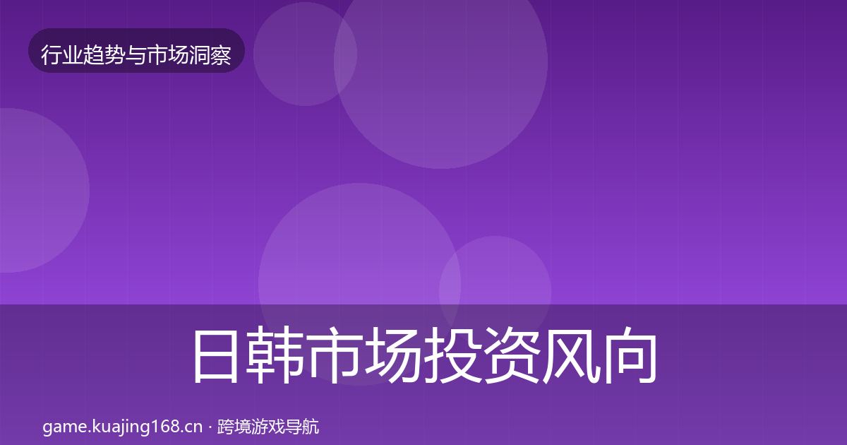 日韩市场投资风向要点梳理·第2159篇