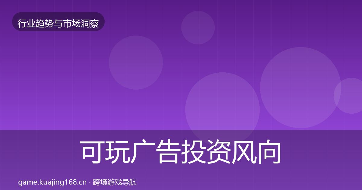 可玩广告投资风向入门到进阶·第2159篇