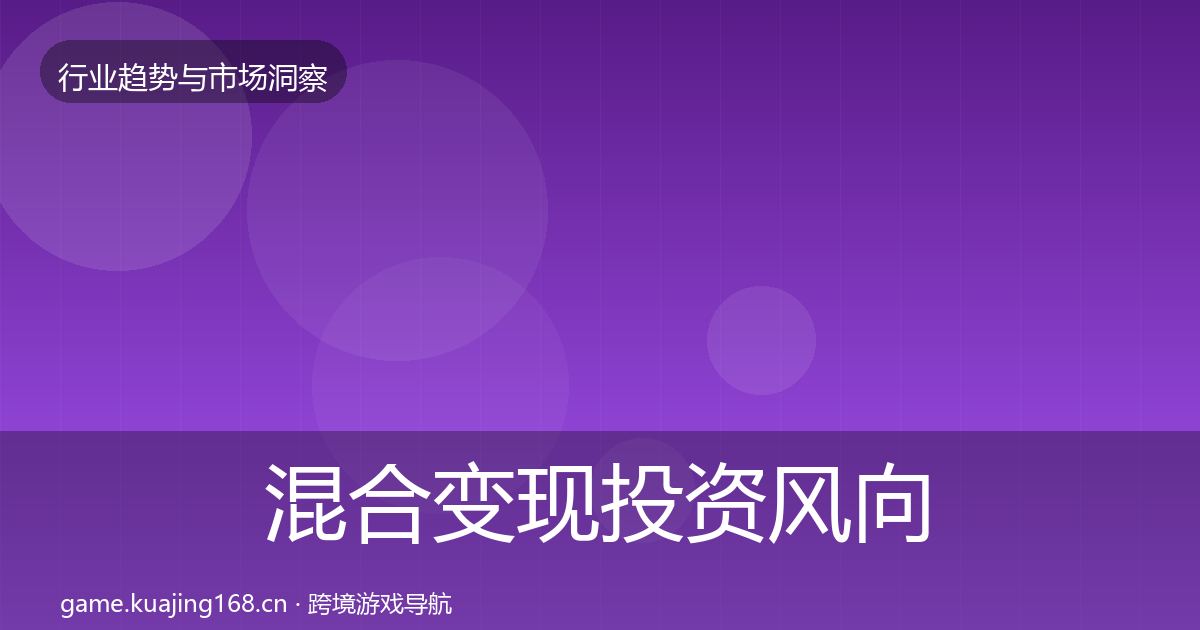 混合变现投资风向全攻略·第2160篇