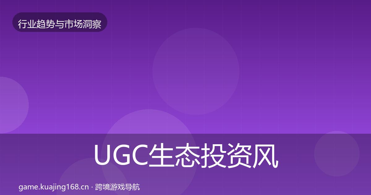 UGC生态投资风向实践指南·第2160篇
