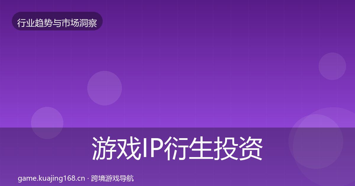 游戏IP衍生投资风向要点梳理·第2160篇