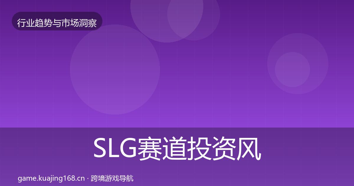 SLG赛道投资风向入门到进阶·第2160篇