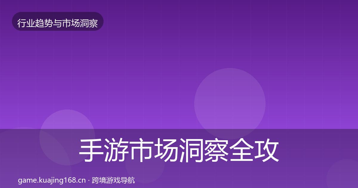 手游市场洞察全攻略·第2161篇
