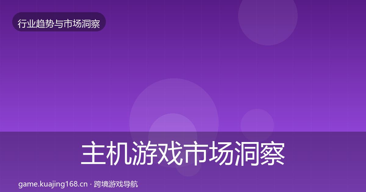 主机游戏市场洞察实践指南·第2161篇