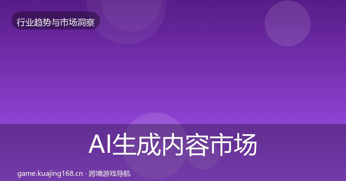 AI生成内容市场洞察入门到进阶·第2161篇