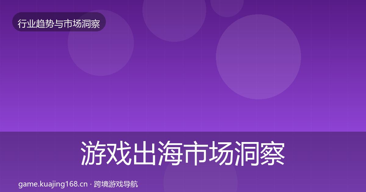 游戏出海市场洞察全攻略·第2162篇